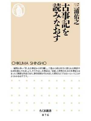 cover image of 古事記を読みなおす
